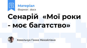 Сенарій  «Мої роки - моє багатство»