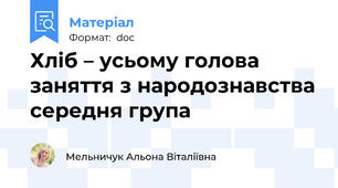 Хліб – усьому голова заняття з народознавства середня група
