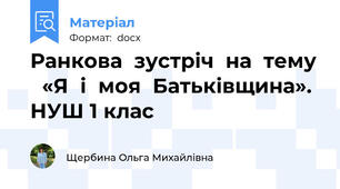 Ранкова  зустріч  на  тему   «Я  і  моя  Батьківщина». НУШ 1 клас