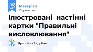 Ілюстровані  настінні картки "Правильні висловлювання"