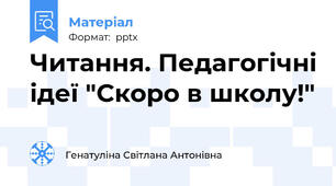 Читання. Педагогічні ідеї "Скоро в школу!"