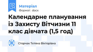 Календарне планування із Захисту Вітчизни 11 клас дівчата (1,5 год)