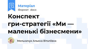 Конспект гри­стратегії «Ми — маленькі бізнесмени»