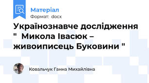 Українознавче дослідження "  Микола Івасюк – живоиписець Буковини "
