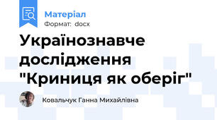 Українознавче дослідження "Криниця як оберіг"