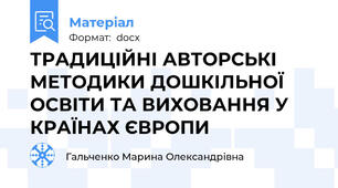 ТРАДИЦІЙНІ АВТОРСЬКІ МЕТОДИКИ ДОШКІЛЬНОЇ ОСВІТИ ТА ВИХОВАННЯ У КРАЇНАХ ЄВРОПИ