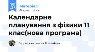 Календарне планування з фізики 11 клас(нова програма)