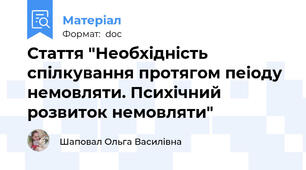 Стаття "Необхідність спілкування протягом пеіоду немовляти. Психічний розвиток немовляти"