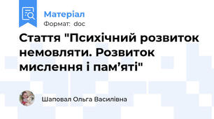 Стаття "Психічний розвиток немовляти. Розвиток мислення і пам’яті"