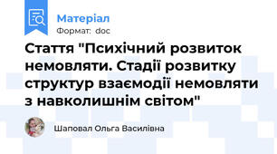 Стаття "Психічний розвиток немовляти. Стадії розвитку структур взаємодії немовляти з навколишнім світом"