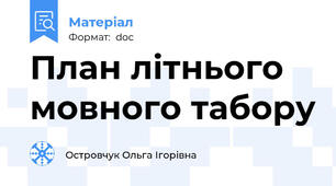 План літнього мовного табору