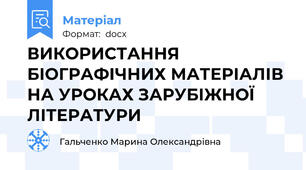 ВИКОРИСТАННЯ БІОГРАФІЧНИХ МАТЕРІАЛІВ НА УРОКАХ ЗАРУБІЖНОЇ ЛІТЕРАТУРИ