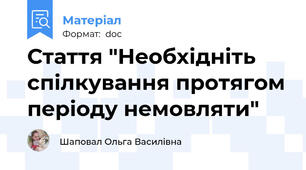Стаття "Необхідніть спілкування протягом періоду немовляти"