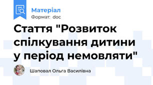 Стаття "Розвиток спілкування дитини у період немовляти"