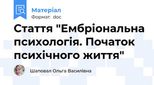 Стаття "Ембріональна психологія. Початок психічного життя"