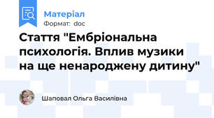 Стаття "Ембріональна психологія. Вплив музики на ще ненароджену дитину"