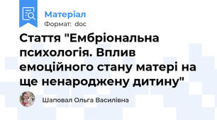 Стаття "Ембріональна психологія. Вплив емоційного стану матері на ще ненароджену дитину"