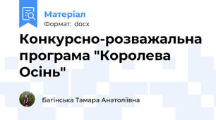 Конкурсно-розважальна програма "Королева Осінь"