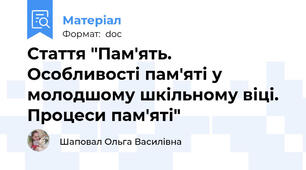 Стаття "Пам'ять. Особливості пам'яті у молодшому шкільному віці. Процеси пам'яті"