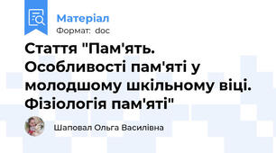 Стаття "Пам'ять. Особливості пам'яті у молодшому шкільному віці. Фізіологія пам'яті"
