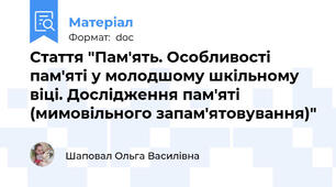 Стаття "Пам'ять. Особливості пам'яті у молодшому шкільному віці. Дослідження пам'яті (мимовільного запам'ятовування)"
