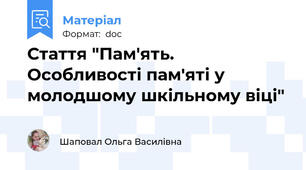 Стаття "Пам'ять. Особливості пам'яті у молодшому шкільному віці"