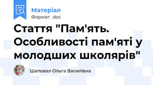 Стаття "Пам'ять. Особливості пам'яті у молодших школярів"