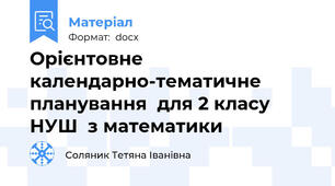 Орієнтовне календарно-тематичне планування  для 2 класу НУШ  з математики