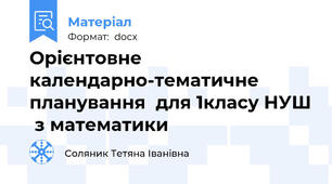 Орієнтовне календарно-тематичне планування  для 1класу НУШ  з математики