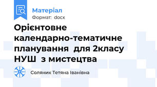 Орієнтовне календарно-тематичне планування  для 2класу НУШ  з мистецтва