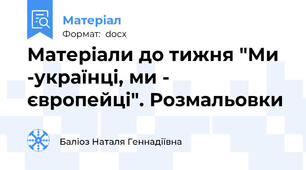 Матеріали до тижня "Ми -українці, ми - європейці". Розмальовки