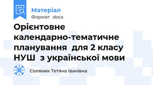 Орієнтовне календарно-тематичне планування  для 2 класу НУШ  з української мови