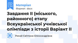 Завдання II (міського, районного) етапу Всеукраїнської учнівської олімпіади з історії Варіант ІІ