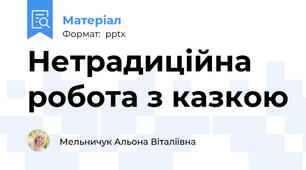 Нетрадиційна  робота з казкою
