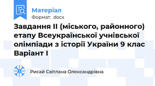 Завдання II (міського, районного) етапу Всеукраїнської учнівської олімпіади з історії України 9 клас Варіант І