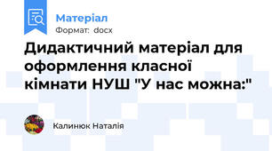 Дидактичний матеріал для оформлення класної кімнати НУШ "У нас можна:"