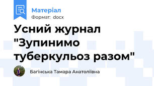 Усний журнал "Зупинимо туберкульоз разом"