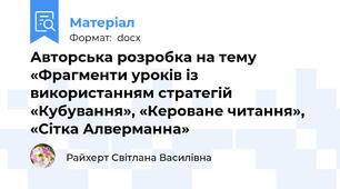 Авторська розробка на тему «Фрагменти уроків із використанням стратегій  «Кубування», «Кероване читання», «Сітка Алверманна»