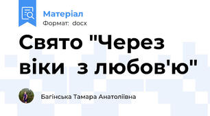 Свято "Через віки  з любов'ю"