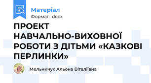 ПРОЕКТ НАВЧАЛЬНО-ВИХОВНОЇ  РОБОТИ З ДІТЬМИ «КАЗКОВІ ПЕРЛИНКИ»