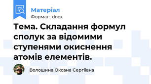 Тема. Складання формул сполук за відомими ступенями окиснення атомів елементів.
