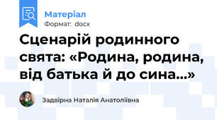 Сценарій родинного свята: «Родина, родина, від батька й до сина…»