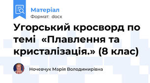 Угорський кросворд по темі  «Плавлення та кристалізація.» (8 клас)