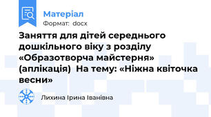 Заняття для дітей середнього дошкільного віку з розділу «Образотворча майстерня» (аплікація)  На тему: «Ніжна квіточка весни»