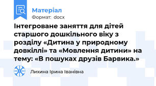 Інтегроване заняття для дітей старшого дошкільного віку з розділу «Дитина у природному довкіллі» та «Мовлення дитини» на тему: «В пошуках друзів Барвика.»