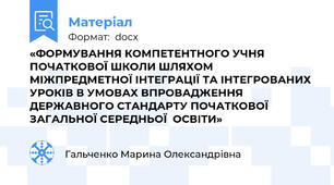 «ФОРМУВАННЯ КОМПЕТЕНТНОГО УЧНЯ ПОЧАТКОВОЇ ШКОЛИ ШЛЯХОМ МІЖПРЕДМЕТНОЇ ІНТЕГРАЦІЇ ТА ІНТЕГРОВАНИХ УРОКІВ В УМОВАХ ВПРОВАДЖЕННЯ ДЕРЖАВНОГО СТАНДАРТУ ПОЧАТКОВОЇ ЗАГАЛЬНОЇ СЕРЕДНЬОЇ  ОСВІТИ»