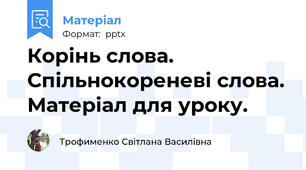 Корінь слова. Спільнокореневі слова. Матеріал для уроку.