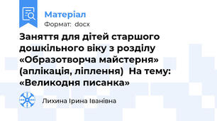 Заняття для дітей старшого дошкільного віку з розділу «Образотворча майстерня»  (аплікація, ліплення)  На тему: «Великодня писанка»