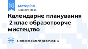 Календарне планування  2 клас образотворче мистецтво