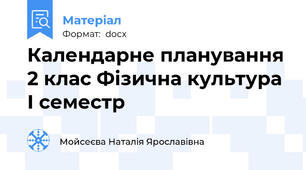 Календарне планування 2 клас Фізична культура І семестр